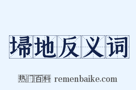 埽地反义词是什么意思的图片